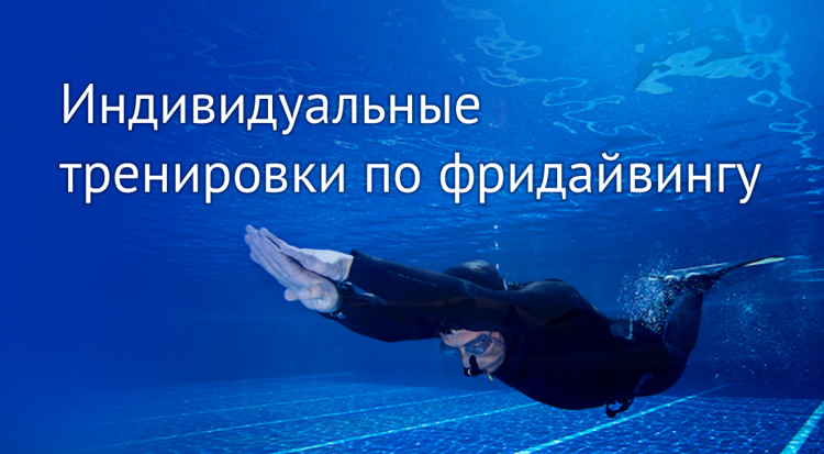 Тренировочные программы по фридайвингу торрент